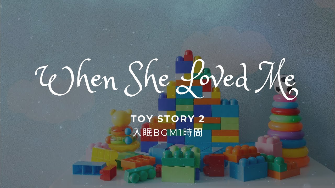 トイストーリー2 オルゴール 寝かしつけ入眠BGM】トイストーリー2 When She Loved Me オルゴール1