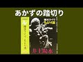 あかずの踏切り(ライヴ・もどり道)井上陽水