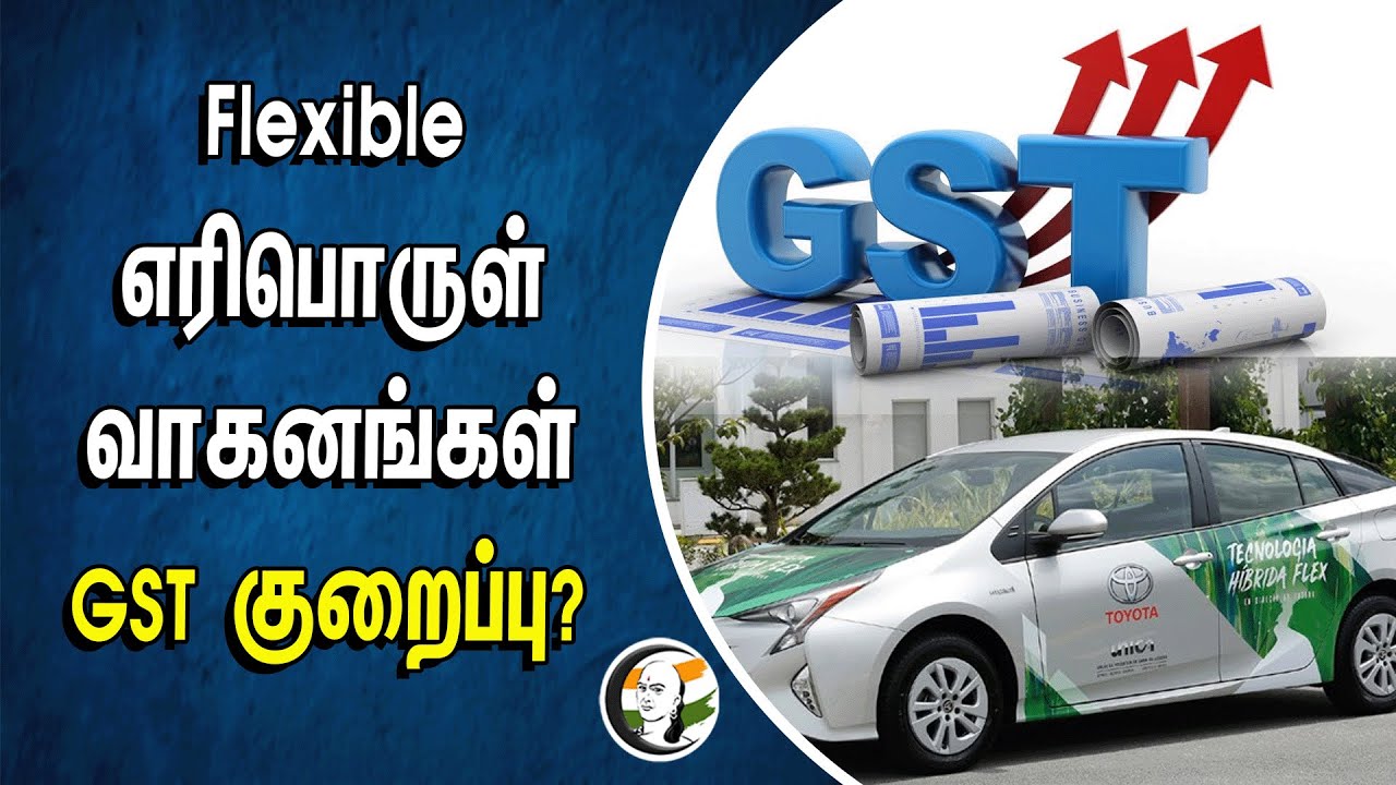 Flexible எரிபொருள் வாகனங்கள் GST குறைப்பு | Vehicle Fuel