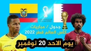 إليك جدول مباريات كأس العالم قطر 2022| نتائج| ترتيب| جدول المباريات حصريا