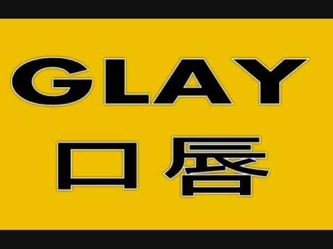 口唇　GLAY　打ち込み