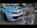 Развал схождение Chevrolet Bolt. Как повлияли проставки 30 мм на ходовую Chevrolet Bolt?