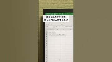 Excel連番を一瞬で入力する方法！#shorts