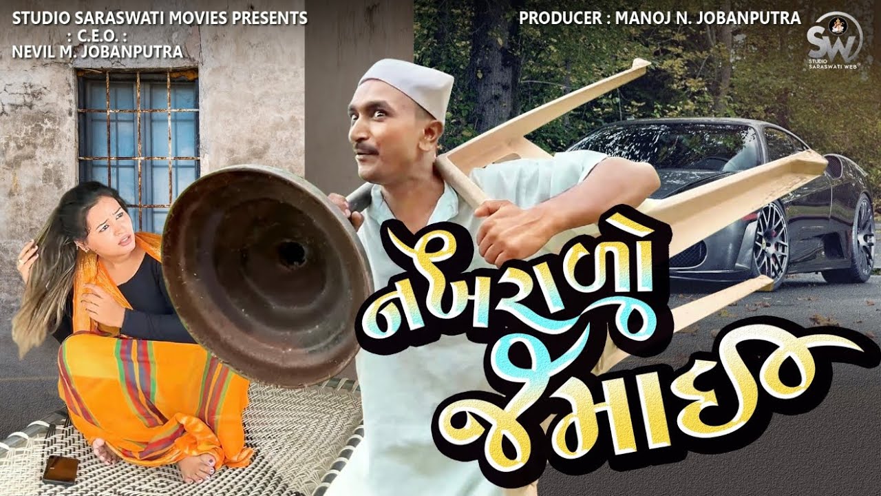 Nakhrado Jamaai | નખરાળો જમાઈ | Balaji New Comedy Video