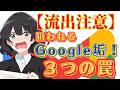 知らないと詰む！Googleアカウント乗っ取りの恐怖…最新３大悪質手口と今すぐできる防御策！