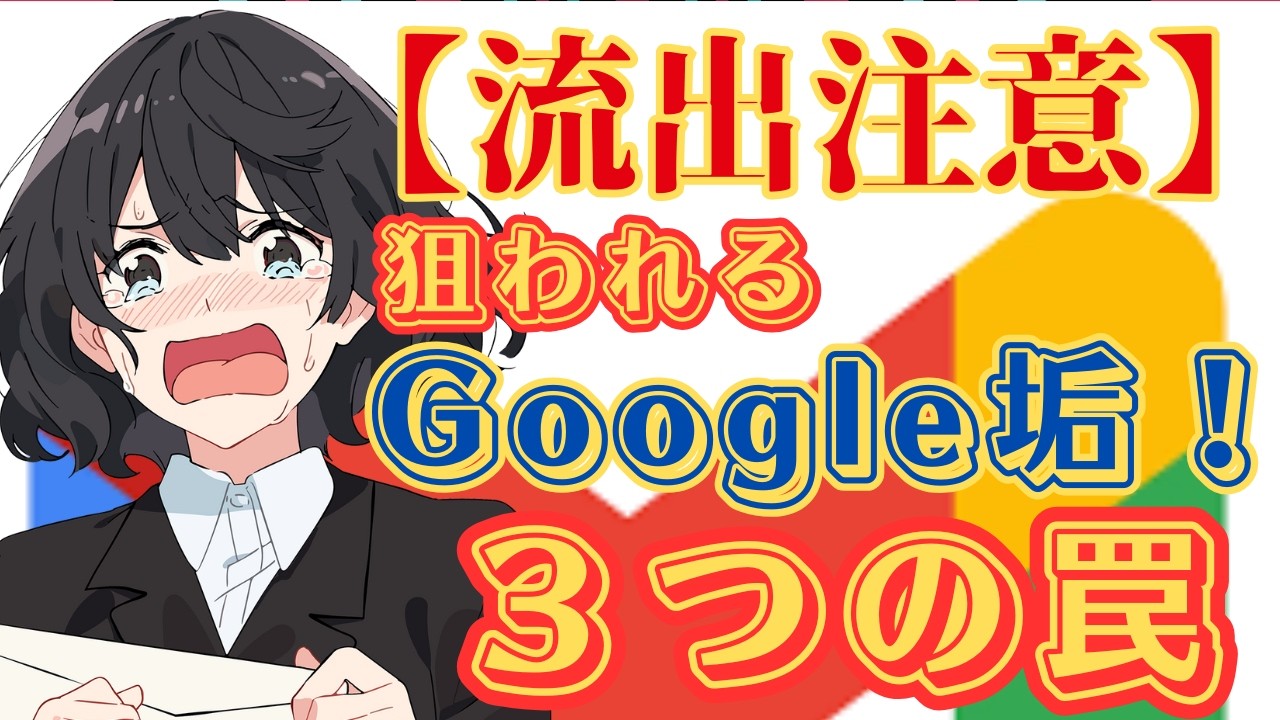 知らないと詰む！Googleアカウント乗っ取りの恐怖…最新３大悪質手口と今すぐできる防御策！
