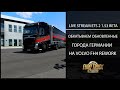 Euro Truck Simulator 2 1.53 BETA LIVE STREAM ОБКАТЫВАЕМ ОБНОВЛЕННЫЕ ГОРОДА ГЕРМАНИИ НА VOLVO FH4