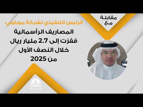 الرئيس التنفيذي لشركة موبايلي المصاريف الرأسمالية قفزت إلى 2 7 مليار ريال خلال النصف الأول من 2025