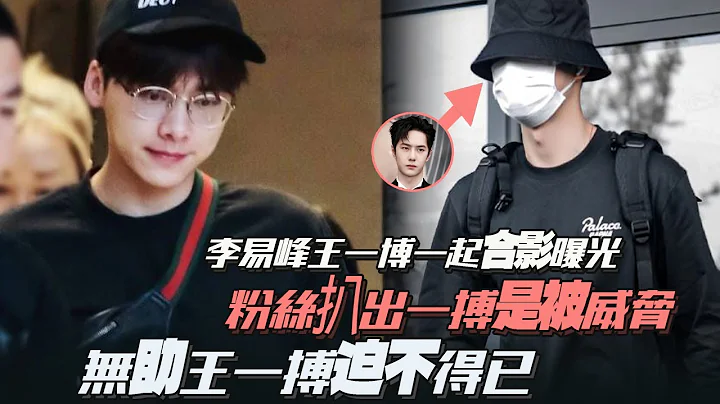 李易峰王一博一起合影曝光！粉絲扒出一搏是被威脅！無助王一搏迫不得已 - 天天要聞