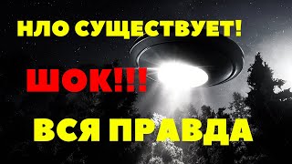 Нло Существует! Вся Правда И Доказательства от Пентагона!