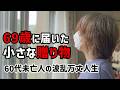 【60代一人暮らし】69歳、ひとり暮らしの誕生日に届いた小さな贈り物【シニアVlog】