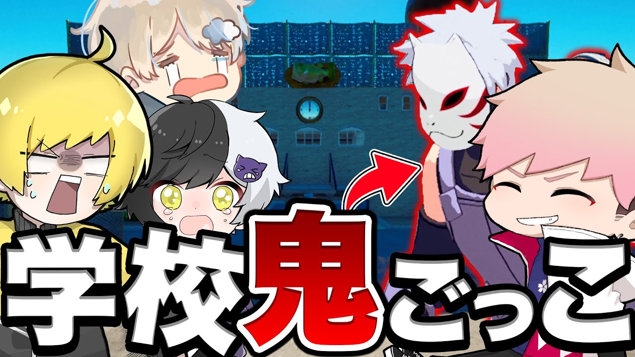 学校で本気の鬼ごっこしたら楽しすぎたｗｗｗ【フォートナイト】