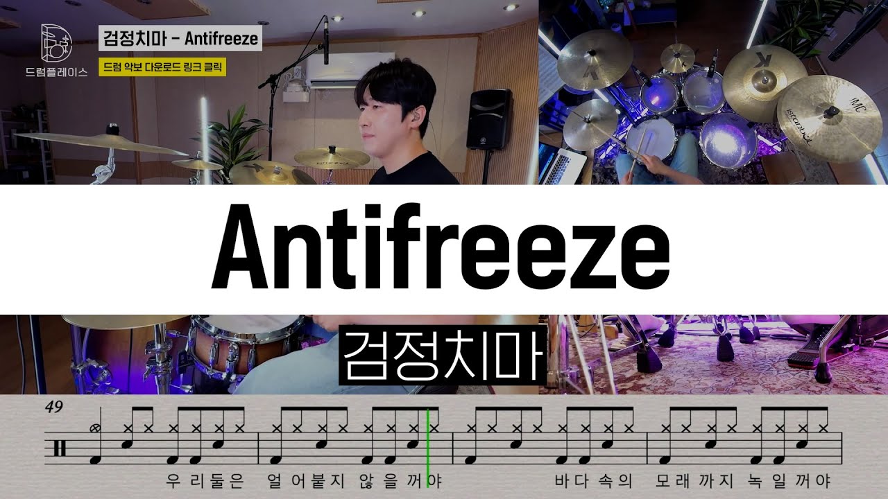 검정치마 - Antifreezeㅣ드럼커버ㅣ드럼악보ㅣDRUM COVERㅣDRUM SHEET