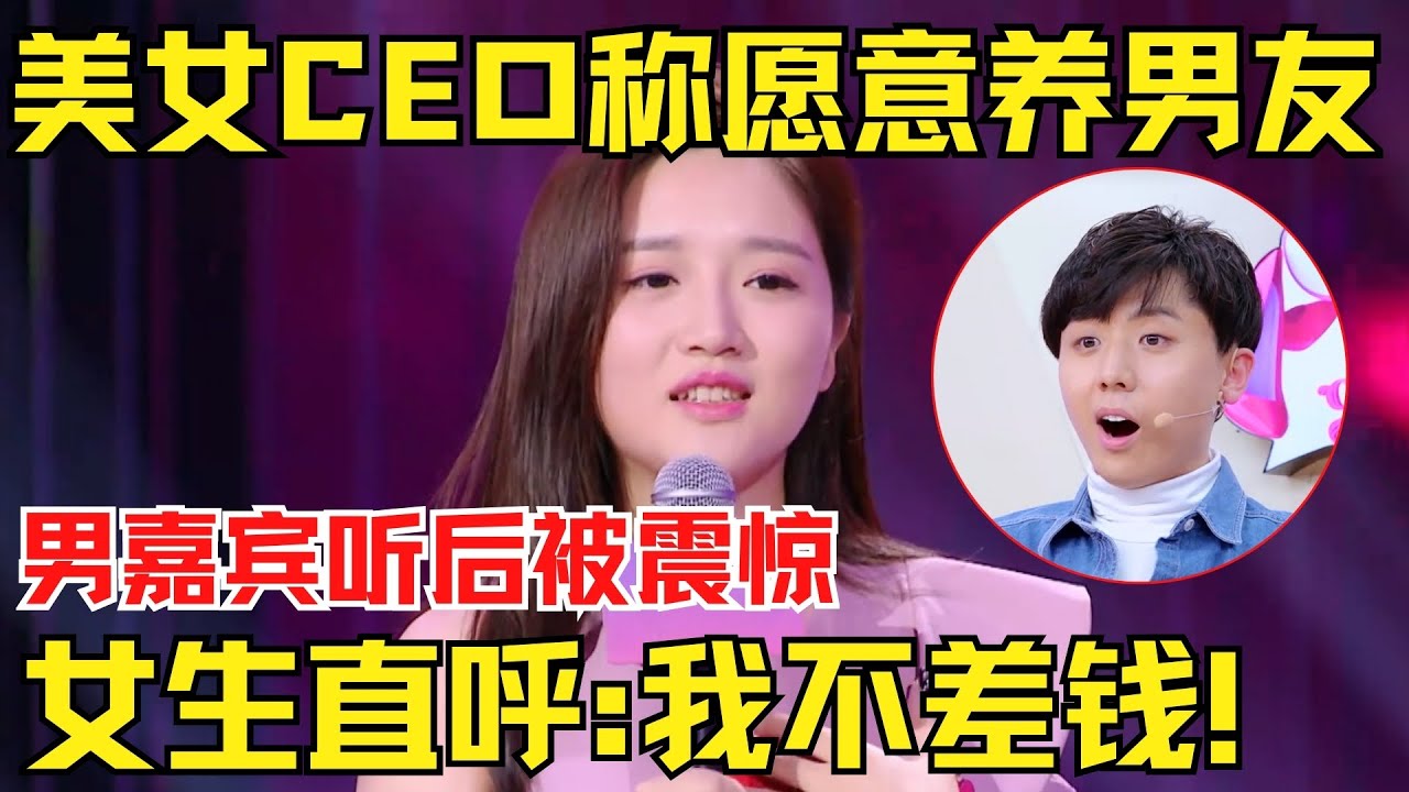 30岁美女CEO称愿养男友？男嘉宾听后被震惊！女生直呼:我不差钱！就缺对象！【中国相亲秀】
