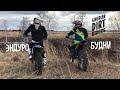 Эндуро Будни 3 Enduro Daily