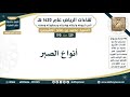 129 190 أنواع الصبر لقاءات الرياض 1420 هـ ابن عثيمين
