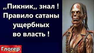 Правило Сатаны - Во Власть Брать Ущербных ! Крокус , Пикник Знал Концерта Не Будет ! \ Майами Сша