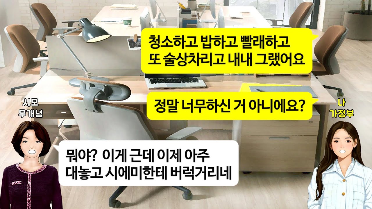 [깡냉이톡썰]친구접대 술상차리게 며느리 집으로 보내라고 회사에 전화하는 시모. 이사 대청소하라는 시누. 시댁에 다맞춰주라는 남편.며느리 가정부로 부려먹는것들 싸그리 뒤집어엎고 이혼