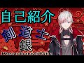 【自己紹介】はじめまして!!剣道士銀(KendouziGin)です\!【新人VTuber】