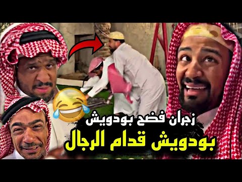 سنابات مرتضى السلمان زجران فضح بودويش قدام الرجال و انجلد