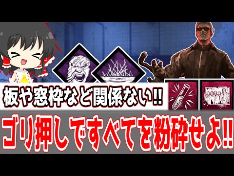 【DBD】板や窓枠関係ねぇ!!すべてゴリ押しでサバごと蹂躙してやるぜ!!【ゆっくり実況】
