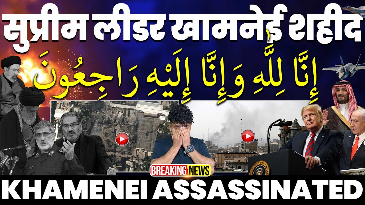🚀BREAKING: इसराइल का दावा, अमरीका ने किया कन्फर्म “ईरान के सुप्रीम लीडर शहीद” | ईरान के कई लीडर शहीद