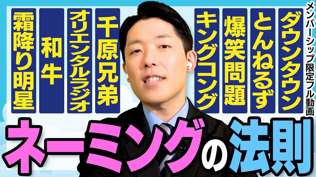 中田流ネーミングの鉄則とは?オリエンタルラジオ・RADIOFISH・PROGRESS・YouTube大学
