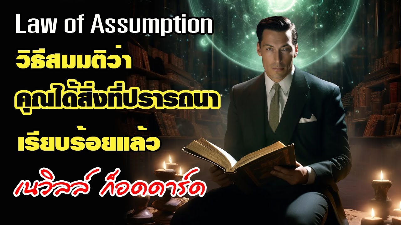 วิธีสมมติว่าคุณได้สิ่งที่ปรารถนา เรียบร้อยแล้ว กฎแห่งการสมมติ Law of Assumption จาก เนวิล ก็อดดาร์ด