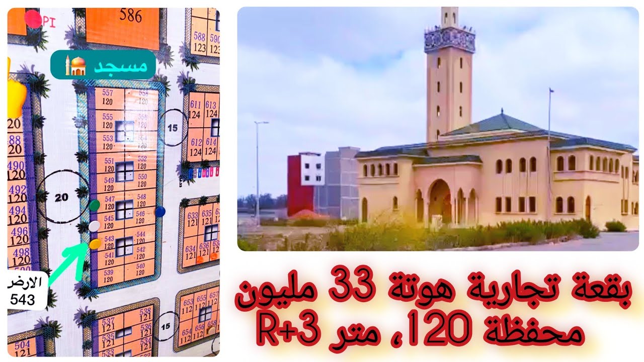 💥 بقعة أرضية تجارية متيولا ديال المستقبل  R+3 تيتر محفظة 120 متر 33 مليون على شارع كبير 30 متر 🙋