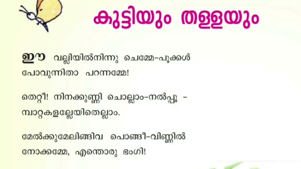 കുട്ടിയും തള്ളയും | ഈ വല്ലിയിൽ നിന്ന് ചേമ്മെ പൂക്കൾ | പോകുന്നിതാ പറന്നമ്മെ | കുമാരനാശാൻ |