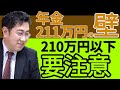 年金211万円の壁とは？210万円以下の人も要注意！【きになるマネーセンス156】