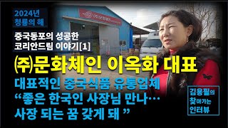 중국동포의 성공한 코리안드림 이야기[1]  (주)문화체…