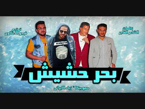 مهرجان بحر حشيش حمو بيكا توزيع فيجو الدخلاوي