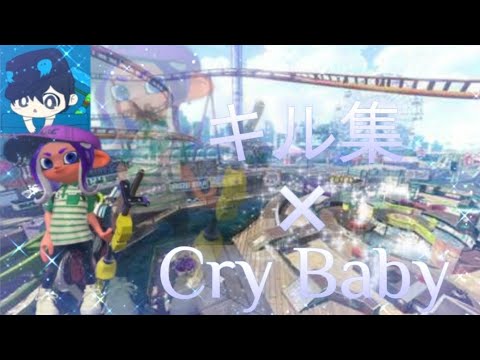 キル集×Cry baby【スプラトゥーン2】