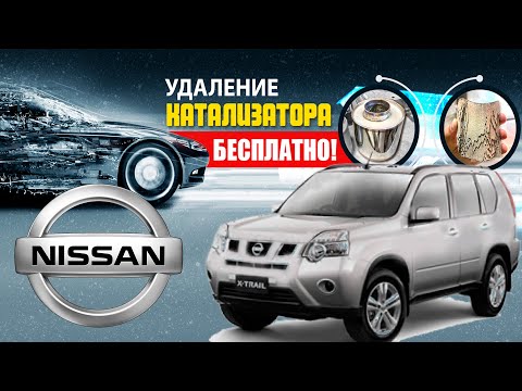 Удаление катализатора на Nissan X-TRAIL