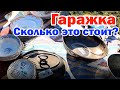 На гаражке нашли старинные ценности / Сколько это может стоить / Garage Sale в Американской глуши