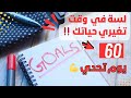 تحدي آخر 60 يوم في السنة غي ري حياتك وحققي أهدافك 