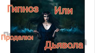 Гипноз/страшные и необъяснимые истории/рассказ/кто вокруг нас