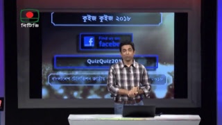 কুইজ কুইজ (পর্ব-০৩)। Quiz Quiz - EP-03