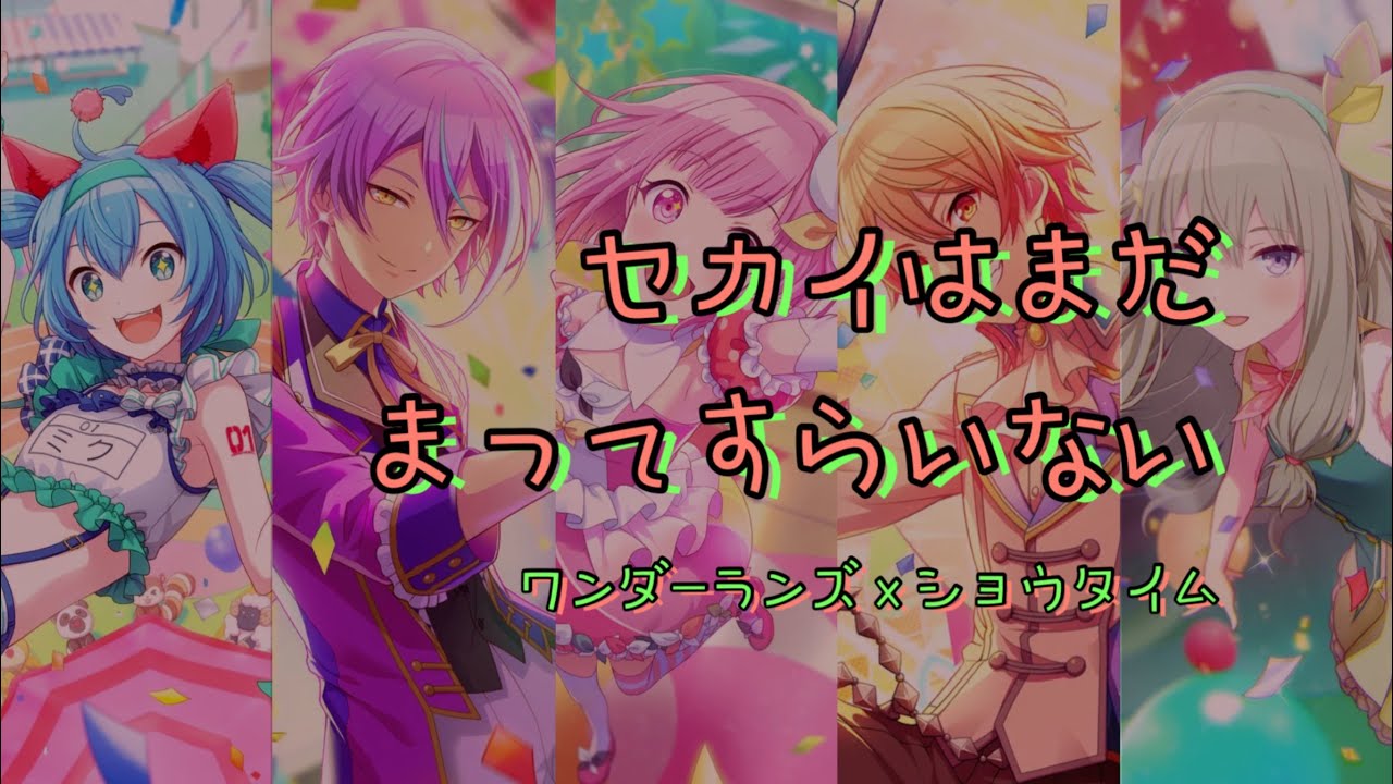 [프로세카] 세상은 아직 시작조차 되지 않았어 풀버전 full - 원더랜즈x쇼타임 파트별 가사