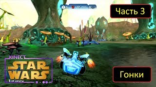 Kinect Star Wars: Гонки на подах - Часть 3 - Фелуция