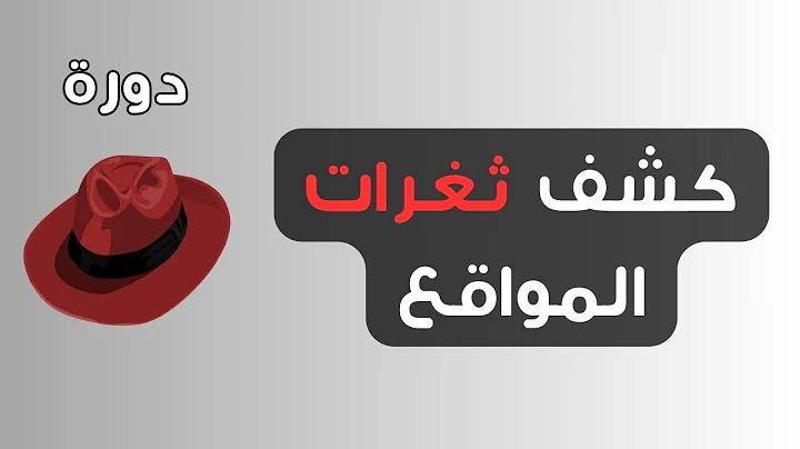 BUG BOUNTY | دورة اكتشاف ثغرات المواقع