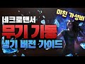 [POE 3.12]재업 네크로맨서 무기기동 냉기버전 [패스오브엑자일] Necromancer animate Weapon pathofexile