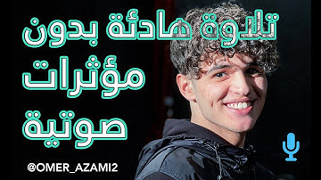 سورة الملك برواية ورش - عمر الأزمي