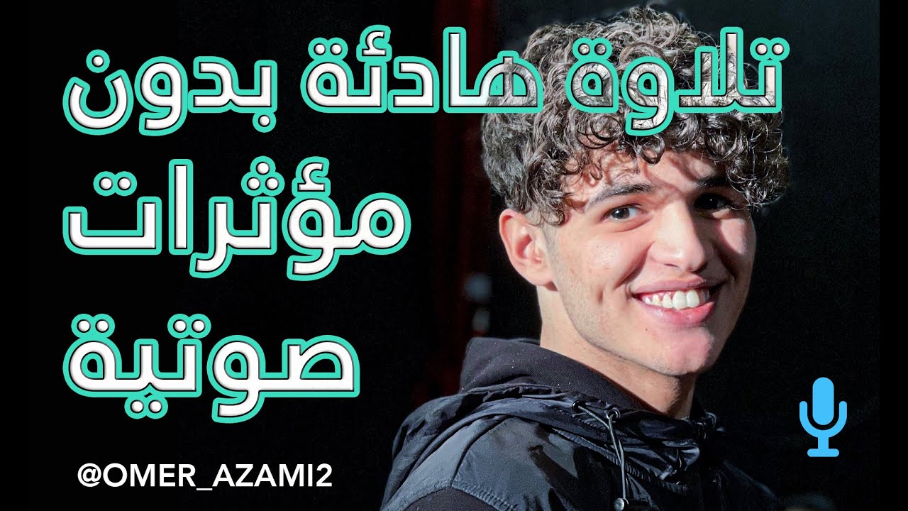 سورة الملك برواية ورش - عمر الأزمي