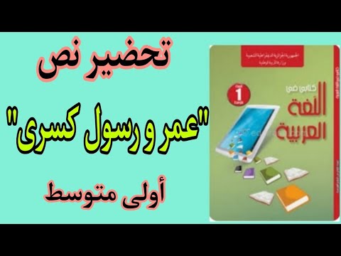 تحضير نص عمر و رسول كسرى للسنة أولى متوسط