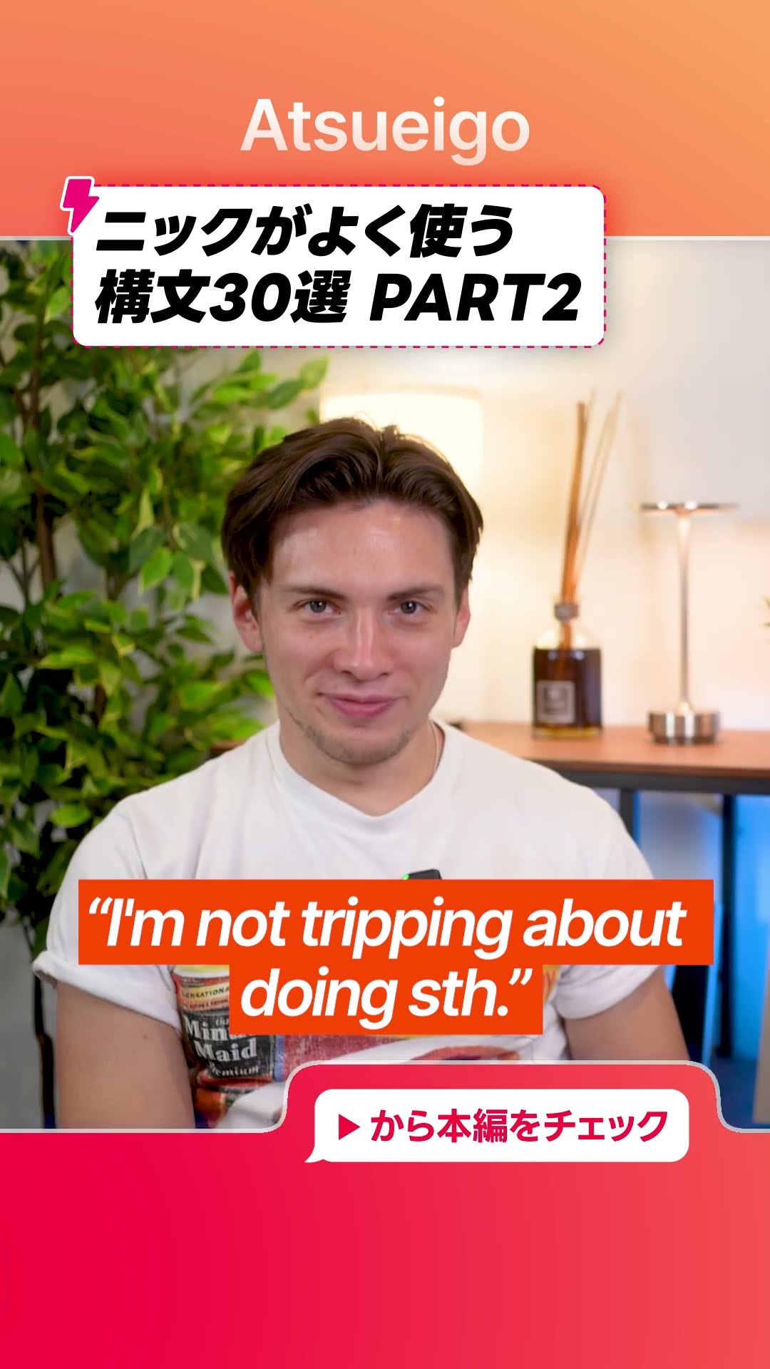 徹底解説】Nick がよく使う構文30選を紹介します｜Part 2 - YouTube