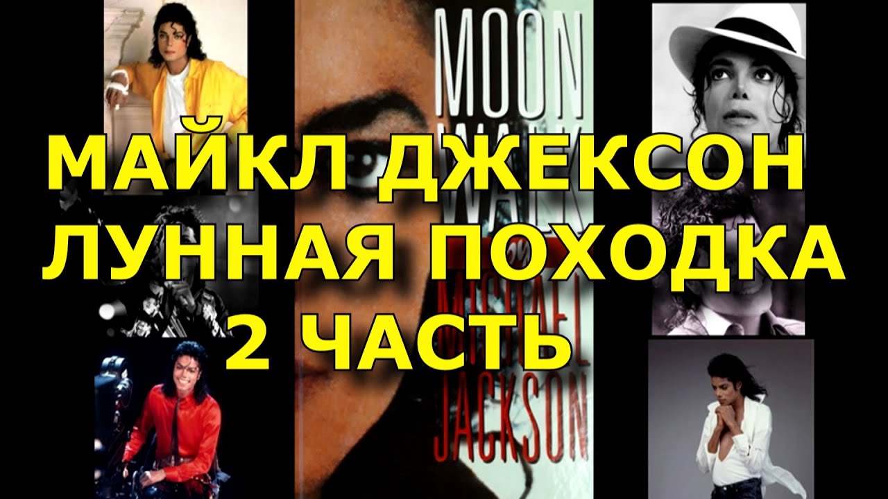 Майкл Джексон. Лунная походка Аудиокнига Moonwalk Michael Jackson ...