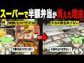 最近、スーパーで半額弁当を見かけなくなったワケ【ずんだもん&ゆっくり解説】