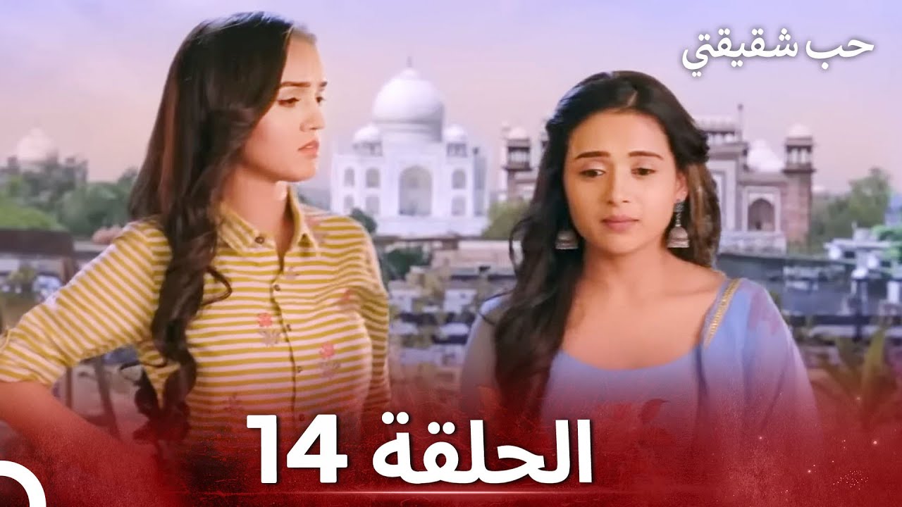 حب شقيقتي الحلقة 14 - الدبلجة العربية